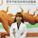 ☆☆사단법인 한국카빙데코레이션협회 정시 제46회 자격검정 실기시험 후기☆☆ 이미지