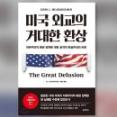 [책 이야기] 미국 외교의 거대한 환상 (존 J. 미어샤이머) 이미지