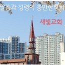 대한예수교장로회 새빛교회 이미지
