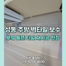 부엌 갈매점 | 성동 주방 벽타일 보수 부엌 들뜬 타일 재시공 현장