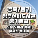 경상북도교육청 영주선비도서관 풍기분관 | [경북/풍기] 풍기도서관 아기와 매일 가는 곳! 경상북도교육청 영주선비 도서관 풍기분관 추천!!!!