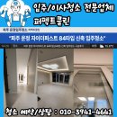 UR(파주시)-[교하로]-하-34 | [ 파주 운정 야당 교하 ] 운정자이퍼스트시티 84타입 입주청소/이사청소 시공후기