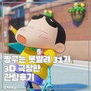 짱구는 못말려 31기 극장판 3D 초능력 대결전 날아라 수제김밥 티빙애니