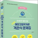 ( 순길태 해양경찰학개론 ) 2021 포세이돈 해양경찰 순갤태 해양경찰학개론 객관식문제집, 순길태, 박영사 이미지