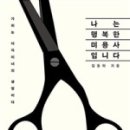 나는미용사다