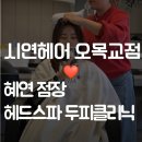 혜연 | 목동 헤드스파 가능한 시연헤어 오목교점 혜연 점장님 클리닉 추천 후기