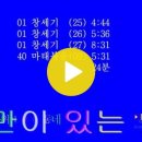 9일차 개역개정로고스 01 창세기 25~27 - 마태복음 9장 이미지