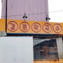 경춘막국수 이미지