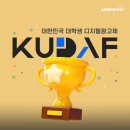 메카커뮤니케이션 | [KUDAF 2025 대한민국 대학생 디지털 광고제] 숏폼 공모전 수상 비법 대공개!