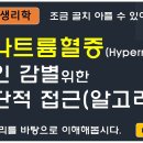 고나트륨혈증[hypernatremia]이란 질병은? 이미지