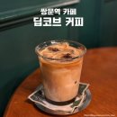 카페에이딥 | 쌍문역 카페 딥코브 커피 라떼 맛집 내돈내산 후기