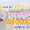 서산동문초등학교 이미지