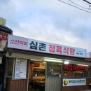 심촌정육식당 이미지