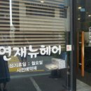 시연재뉴헤어 이미지
