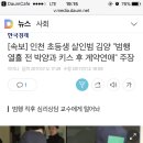 인천 초등생 살해범 김양 "범행 열흘 전 박양과 키스" 이미지