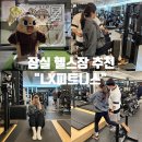 삼전세탁 | 잠실 헬스장 : 잠실새내 24시 ‘LX피트니스’ (with 김민제 트레이너)
