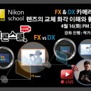 [니콘이미징코리아][니콘스쿨] 4월 16일(화) 오후 3시 &#39;FX &amp; DX 카메라와 렌즈의 교체 화각 이해와 활용&#39;편이 방송됩니다. 이미지