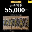 통영고려병원장례식장 | 통영시 무전동 고려병원장례식장 부고 및 근조화환 당일 55,000원배송