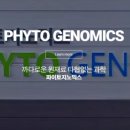파이토지노믹스(주) 이미지