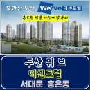 북한산 두산 위브 더센트럴 홍은동 아파트 특별공급 타입별 공급 가격 문의 대표번호 주택 홍보관 방문 사전예약 안내 이미지