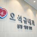 오석규내과의원 네이버블로그