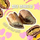 임방울대로825번길1 | [첨단빵집] 유기농 빵집 아침에 오픈런 필수 빵집 브레드영