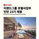 [이랜드파크] 이랜드그룹 호텔사업부 인턴 23기 채용 (~05/07) 이미지