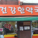 건강한 약국 앞 이미지