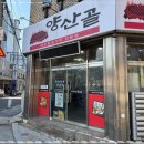 동대구곰장어아나고닭발