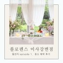 미사강변한강로 | [돌준맘 돌잔치 준비] 돌잔치 장소 예약_하남 플로렌스 미사강변점 예약후기