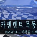 푸른자동차공업사 | i4 양천구외형복원 전문｜휀다복원·도어복원·스크래치제거·고퀄리티 도색 자동차수리 카앤덴트목동 후기