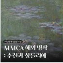 새하늘음악학원 | MMCA 과천 <MMCA 해외 명작: 수련과 샹들리에> 전시회 후기