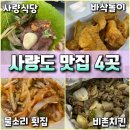 바삭돌이치킨 | 통영 사량도 맛집 식당 내돈내산 후기 : 사량식당, 바삭돌이, 물소리횟집, 비촌치킨