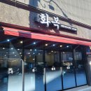 동해다리화장실 | 강원도 여행 동해시 맛집 화복 오징어 보쌈 얼큰 장...제비 내돈내산 후기 가족여행 코스추천 (ft. 추암...