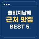 설리청사포 | 쏠비치 남해 근처 맛집 추천 BEST 5 - 멸치쌈밥, 회, 솥밥