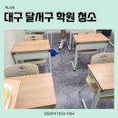 대구달서구학원청소 월성동 장기동 대천동 이곡동 교습소 스터디 카페청소업체
