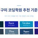 정석 코딩 컴퓨터 교습소 | [구미코딩]구미 코딩학원 추천, 어떤 기준으로 골라야 할까?