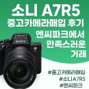 R-5 | 소니 A7R5 중고카메라매입 후기, 엔씨파크에서 만족스러운 거래