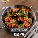 트라가 스페인 음식점 솔직후기