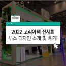 주식회사하모니유통 - 850 | 노이다의 2022 코리아팩_써모랩코리아 전시디자인 소개 및 참여 후기
