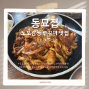 동묘앞역 6번 출구 | 동묘앞역 쭈꾸미 맛집 ‘동묘집’ 쭈꾸미 한상을 맛본 후기