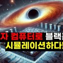 양자 컴퓨터로 블랙홀을 실험하다? IBM Quantum Eagle의 혁신[Experimenting with black holes usi 이미지