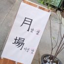 금산콩나물비빔밥 이미지