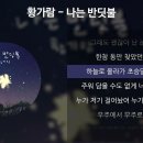 나는 반딧불 - 황가람 이미지