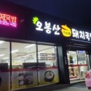 오봉산가마솥돼지국밥 이미지