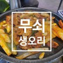 [인천 가정동 맛집] 무쇠생오리, 오리주물럭에 소주 한잔 딱 좋은 날