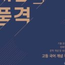 은산1리서사경로당 | 관동별곡 내용 정리 및 기출 문제, 정철