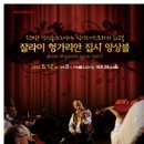 잘라이헝가리안집시앙상블 | [공연정보] 잘라이 헝가리안 집시 앙상블 첫 내한공연