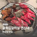 [연신내] 골목집 갈비살 : 별점높은 연신내 고깃집 맛집 내돈내산 후기