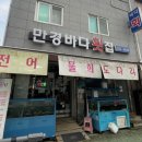 만경바다횟집